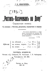 Ростов-Нахичевань на Дону. Справочная книжка