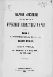 Собрание узаконений Ведомства учреждений императрицы Марии. Том V. Царствование государя императора Николая Второго. Книга третья