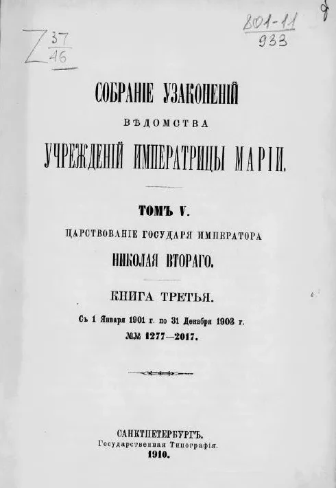 Собрание узаконений Ведомства учреждений императрицы Марии. Том V. Царствование государя императора Николая Второго. Книга третья