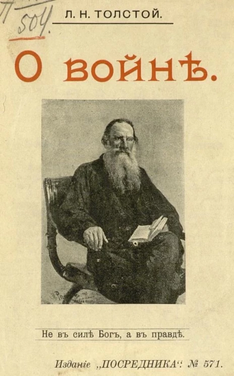 Издание "Посредника", № 571. О войне