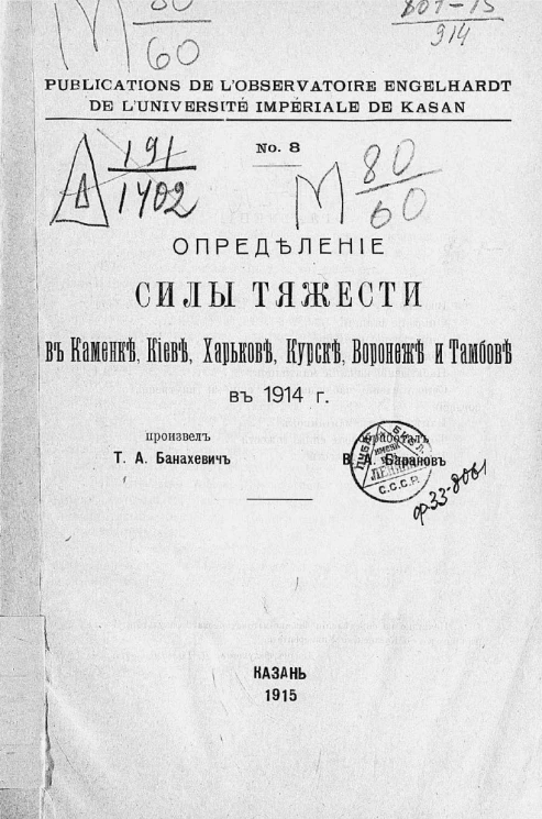 Publications de l'Observatoire Engelhardt de l'Université impériale de Kasan, № 8. Определение силы тяжести в Каменке, Киеве, Харькове, Курске, Воронеже и Тамбове в 1914 году