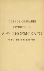 Полное собрание сочинений Алексея Феофилактовича Писемского. Том 16. Масоны. Часть 1 и 2. Издание 2