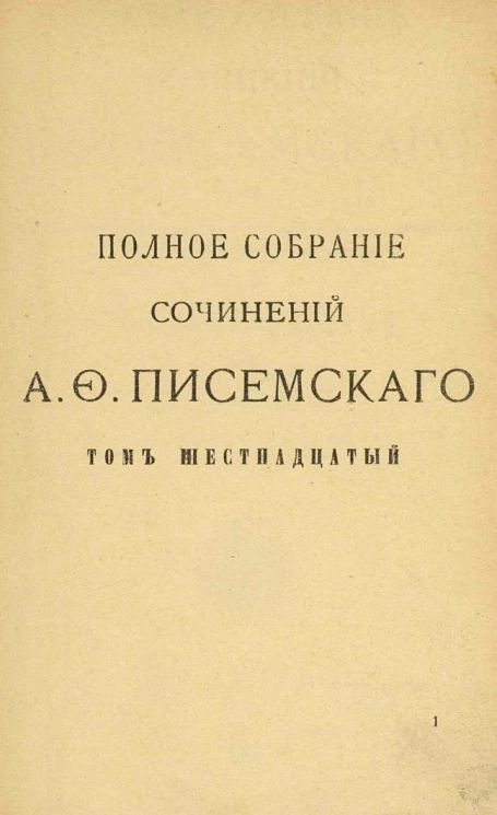 Полное собрание сочинений Алексея Феофилактовича Писемского. Том 16. Масоны. Часть 1 и 2. Издание 2