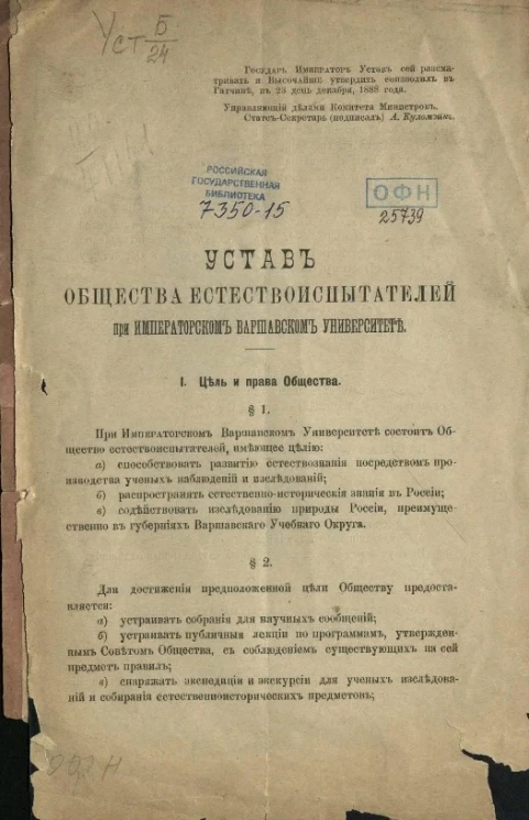 Устав общества естествоиспытателей при Императорском Варшавском университете