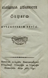 Взаимные должности общего монашеского жития. Издание 1823 года