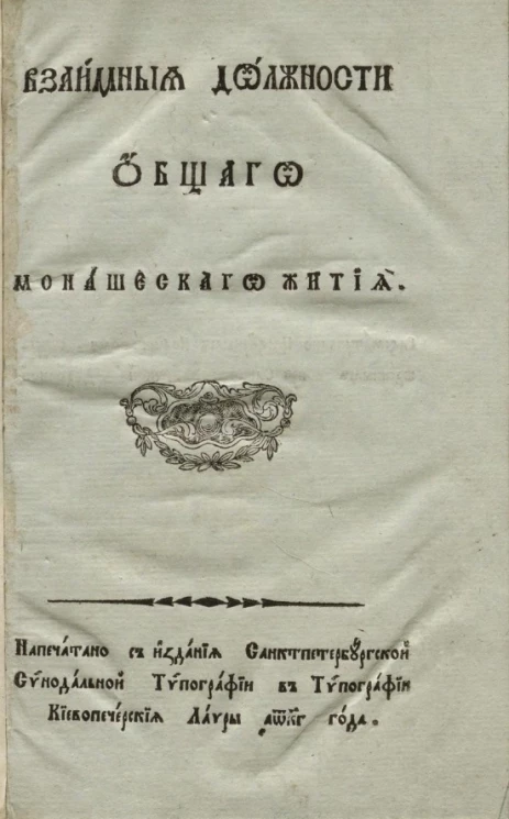 Взаимные должности общего монашеского жития. Издание 1823 года
