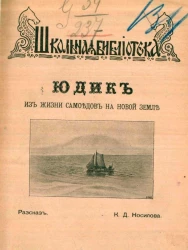 Школьная библиотека. Юдик. Рассказ из жизни самоедов на Новой Земле