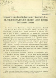 Посещение Тверского музея его императорским высочеством, генерал-фельдмаршалом, государем и великим князем Николаем Николаевичем старшим