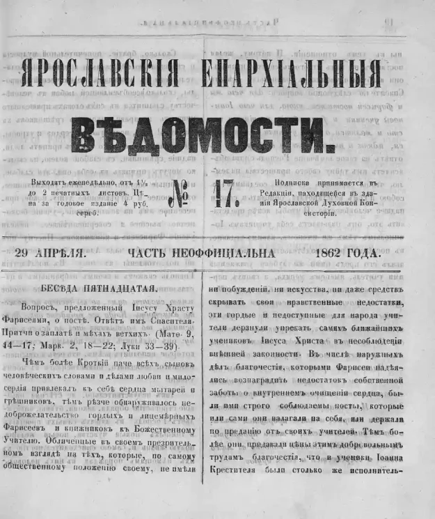 Ярославские епархиальные ведомости, № 17. 29 апреля 1862 года. Часть неофициальная