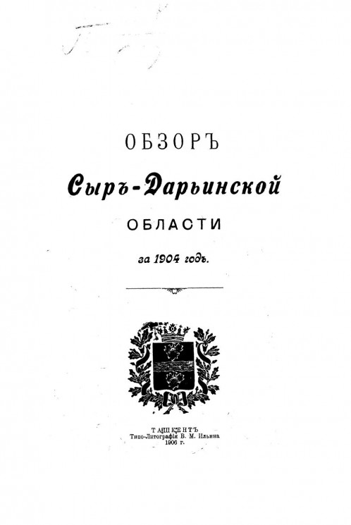 Обзор Сыр-Дарьинской области за 1904 год