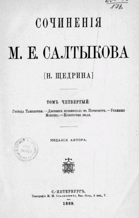 Сочинения М.Е. Салтыкова (Н. Щедрина). Том 4