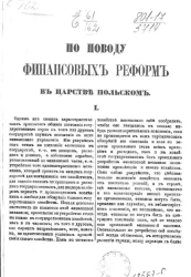По поводу финансовых реформ в Царстве Польском