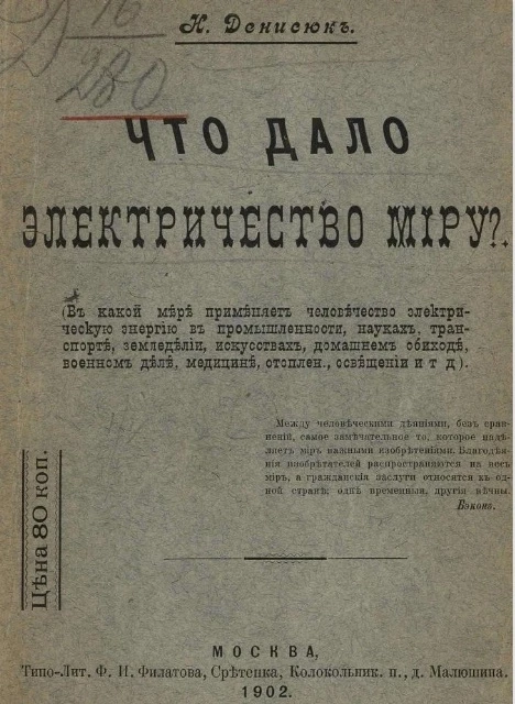 Что дало электричество миру? (В какой мере применяет человечество электрическую энергию в промышленности, науках, транспорте, земледелии, искусствах, домашнем обиходе, военном деле, медицине, отоплении, освещении и т. д.)