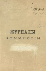 Журналы комиссии по преобразованию управления кавказскими казачьими войсками 5-го декабря 1883 года, № 1-27