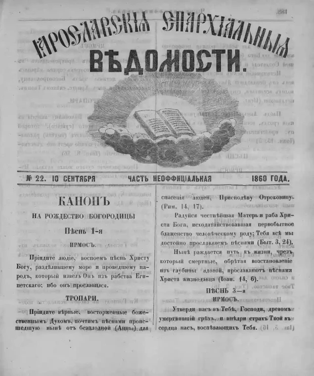 Ярославские епархиальные ведомости, № 22. 10 сентября 1860 года. Часть неофициальная