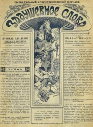 Задушевное слово. Том 44. 1904 год. Выпуск 32. Еженедельный иллюстрированный журнал