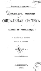 Социальная система и законы ей управляющие