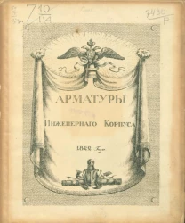 Арматуры инженерного корпуса 1822 года