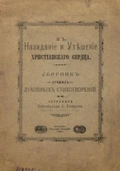 В назидание и утешение христианского сердца. Сборник лучших духовных стихотворений