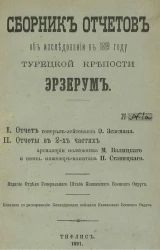 Сборник отчетов об исследовании в 1889 году турецкой крепости Эрзерум