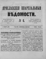 Ярославские епархиальные ведомости, № 6. 5 февраля 1861 года. Часть официальная