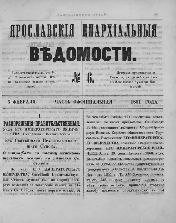 Ярославские епархиальные ведомости, № 6. 5 февраля 1861 года. Часть официальная