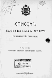 Список населенных мест Симбирской губернии