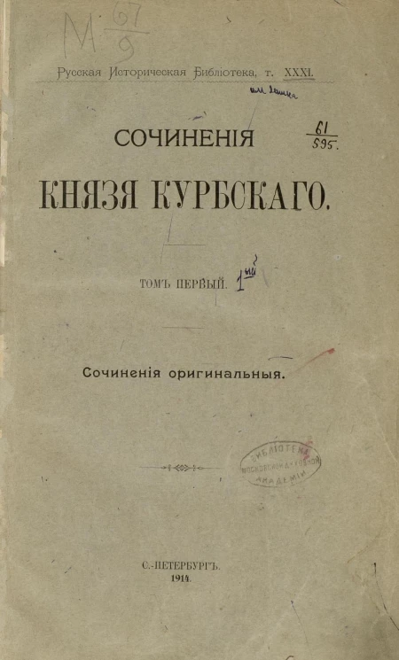 Русская историческая библиотека, издаваемая Императорской Археографической комиссией. Том 31. Сочинения князя Курбского. Том 1