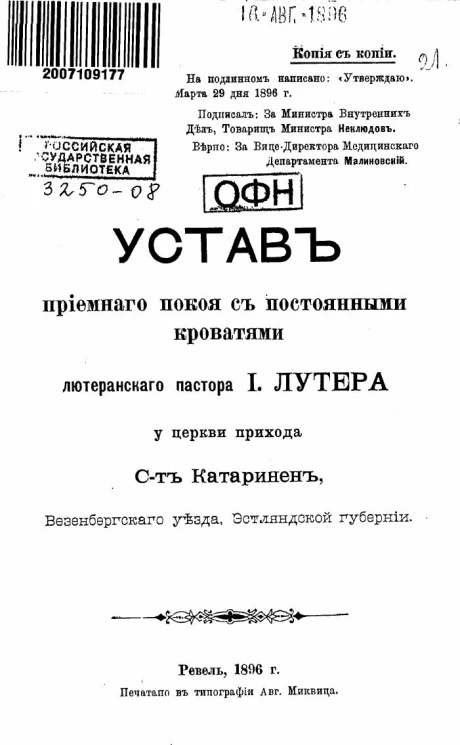 Устав приемного покоя с постоянными кроватями лютеранского пастора И. Лутера у церкви прихода С-т Катаринен, Везенбергского уезда, Эстляндской губернии