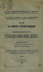 Серия диссертаций, допущенных к защите в Императорской Военно-медицинской академии в 1888-1889 учебном году, № 28. К вопросу о происхождении и клинической бактериологии крупозного воспаления легких