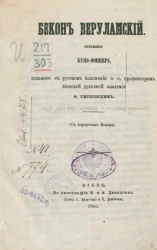 Бекон Веруламский