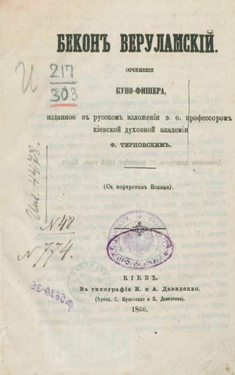 Бекон Веруламский