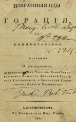 Избранные оды Горация