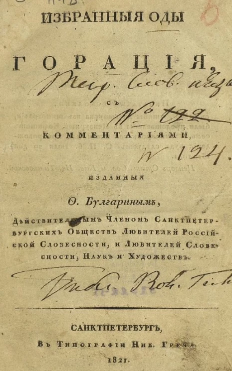 Избранные оды Горация