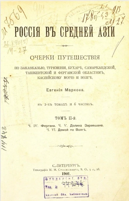 Россия в Средней Азии. Очерки путешествия по Закавказью, Туркмении, Бухаре, Самаркандской, Ташкентской и Ферганской областям, Каспийскому морю и Волге. Том 2. Часть 4. Фергана. Часть 5. Долина Заравшана. Часть 6. Домой по Волге