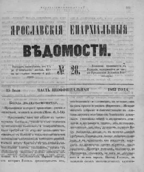 Ярославские епархиальные ведомости, № 28. 15 июля 1862 года. Часть неофициальная