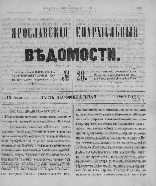 Ярославские епархиальные ведомости, № 28. 15 июля 1862 года. Часть неофициальная