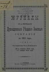 Журналы 49-го очередного Духовщинского уездного земского собрания за 1913 год и чрезвычайного 25-го февраля 1913 года и 7 января 1914 года