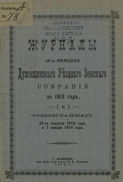 Журналы 49-го очередного Духовщинского уездного земского собрания за 1913 год и чрезвычайного 25-го февраля 1913 года и 7 января 1914 года