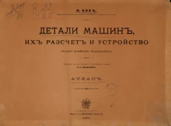 Детали машин, их расчет и устройство согласно новейшим исследованиям. Атлас. Издание 4