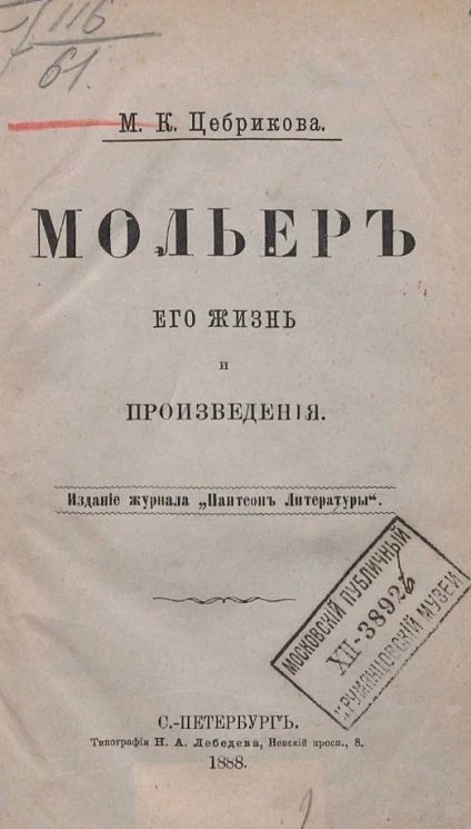 Мольер, его жизнь и произведения