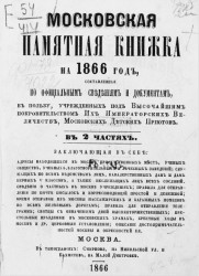 Московская памятная книжка на 1866 год в 2 частях