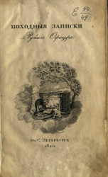 Походные записки русского офицера. Издание 1820 года