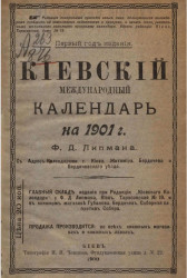 Киевский международный календарь на 1901 год. Год издания 1-й