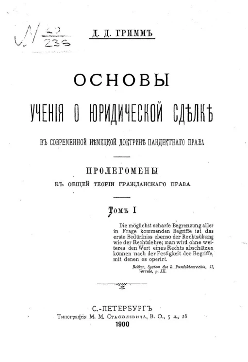 Основы учения о юридической сделке в современной немецкой доктрине пандектного права. Пролегомены к общей теории гражданского права. Том 1