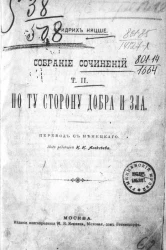 Фридрих Ницше. Собрание сочинений. Том 2. По ту сторону добра и зла