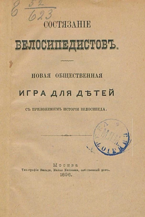 Состязание велосипедистов. Новая общественная игра для детей с приложением истории велосипеда