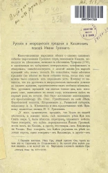 Русские и инородческие предания о Казанском походе Ивана Грозного