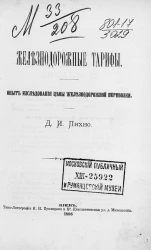 Железнодорожные тарифы. Опыт исследования цены железно-дорожной перевозки