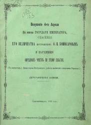 Покушение 4-го апреля на жизнь государя императора, спасение его величества костромичем О.И. Комиссаровым и выражение народных чувств по этому событию